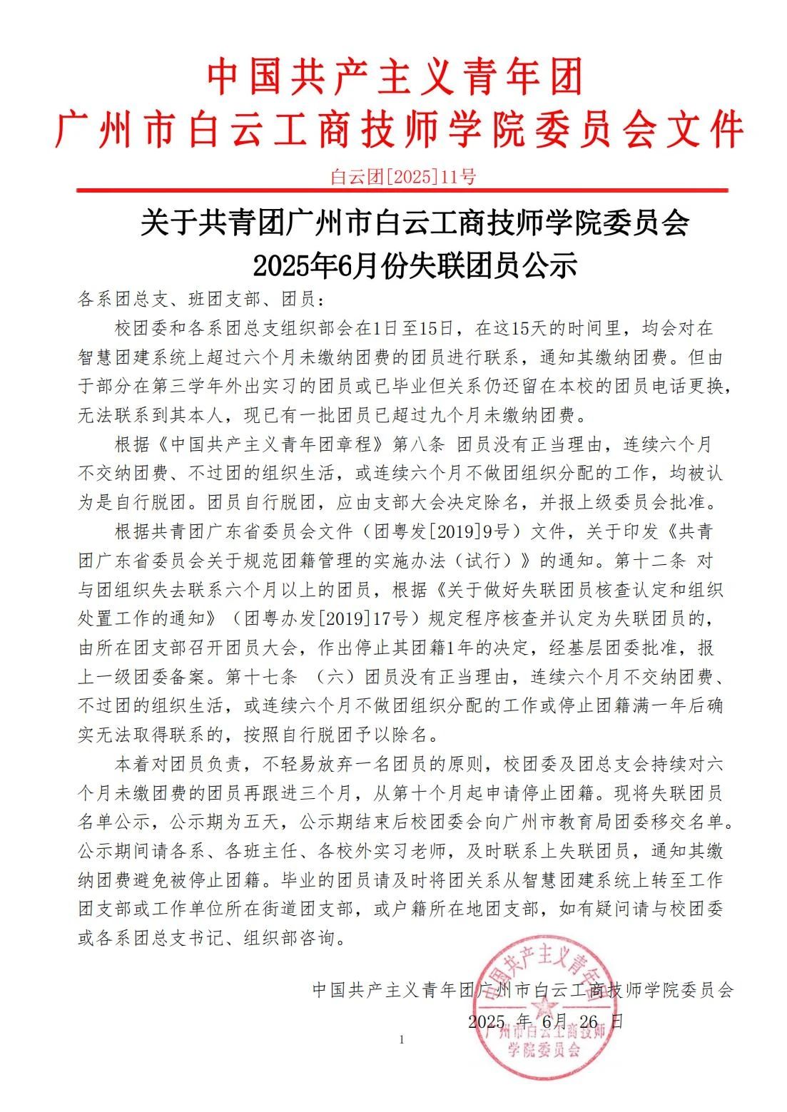 关于共青团广州市白云工商技师学院委员会2025年6月份失联团员公示